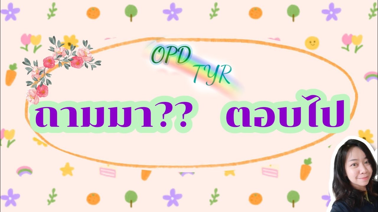 ถามมา ?? ตอบไป อยากเลิก...เริ่มต้นยังไง