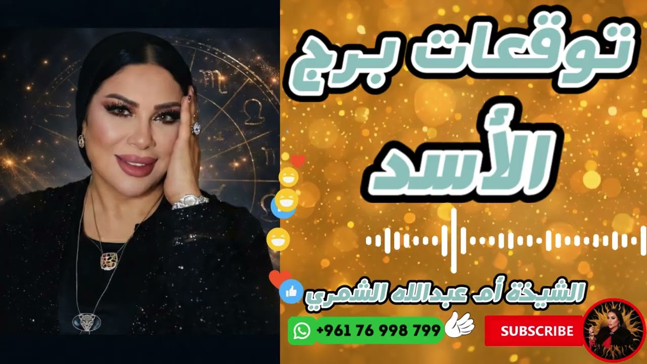 توقعات برج الأسد مع الشيخة أم عبدالله الشمري