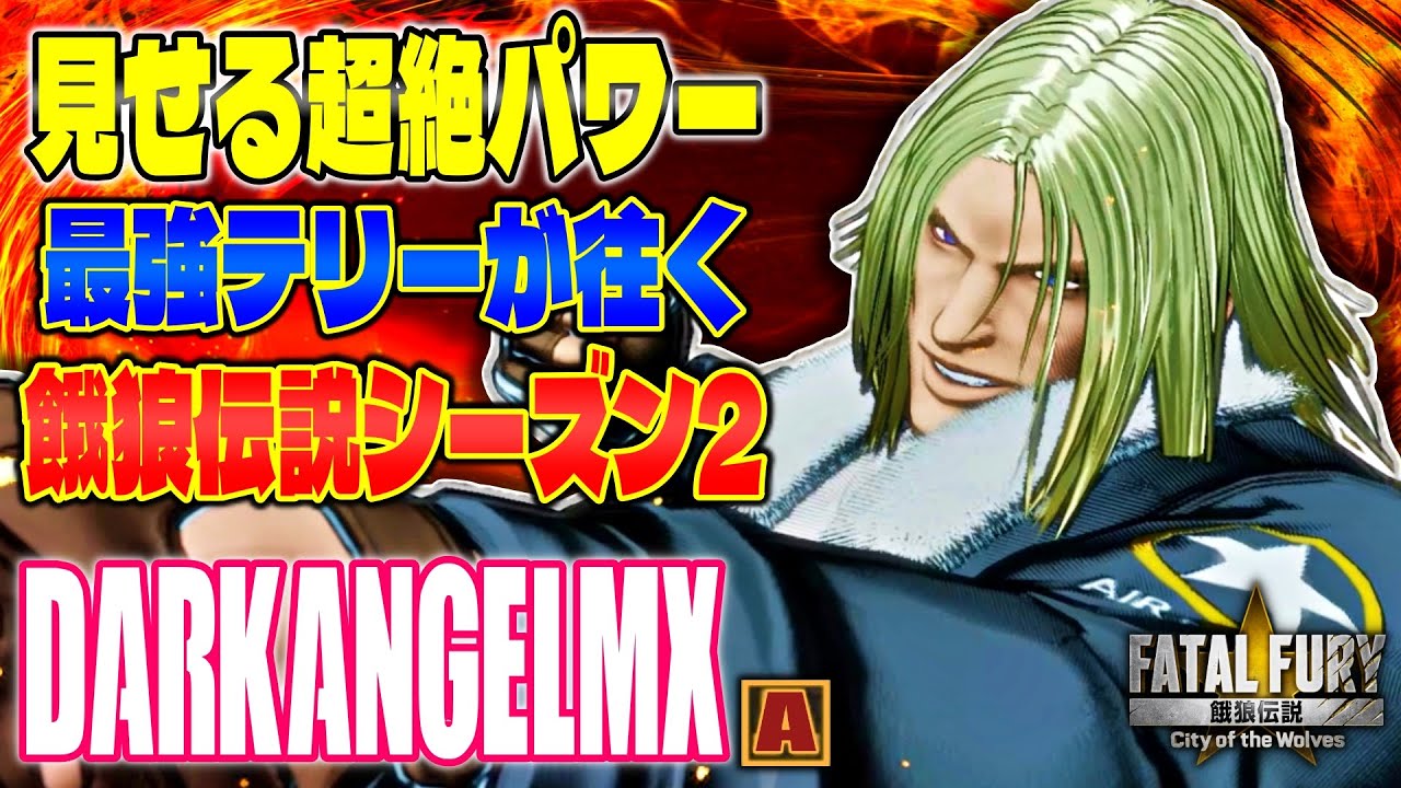 【CotW】最強テリーが往く餓狼伝説シーズン2 DarkAngelMX (テリー) 【餓狼伝説】