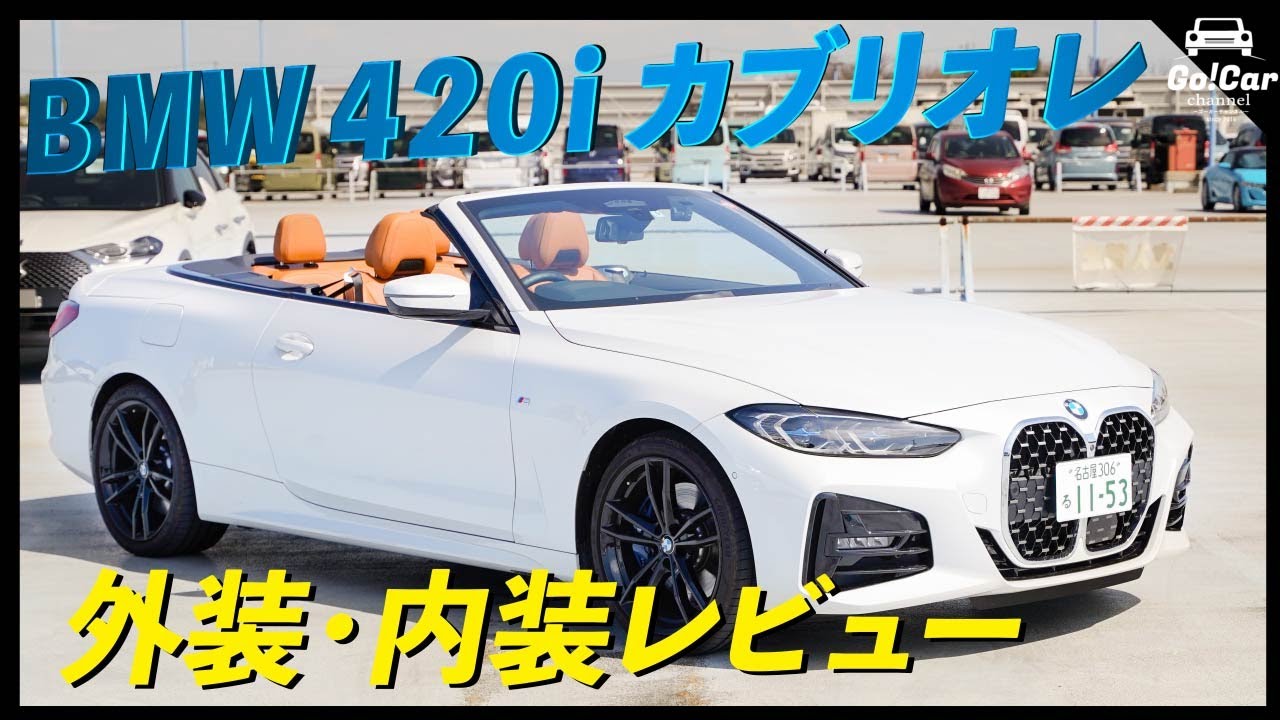 【実用車として使える？】BMW 420iカブリオレ（4シリーズ カブリオレ）外装・内装レビュー
