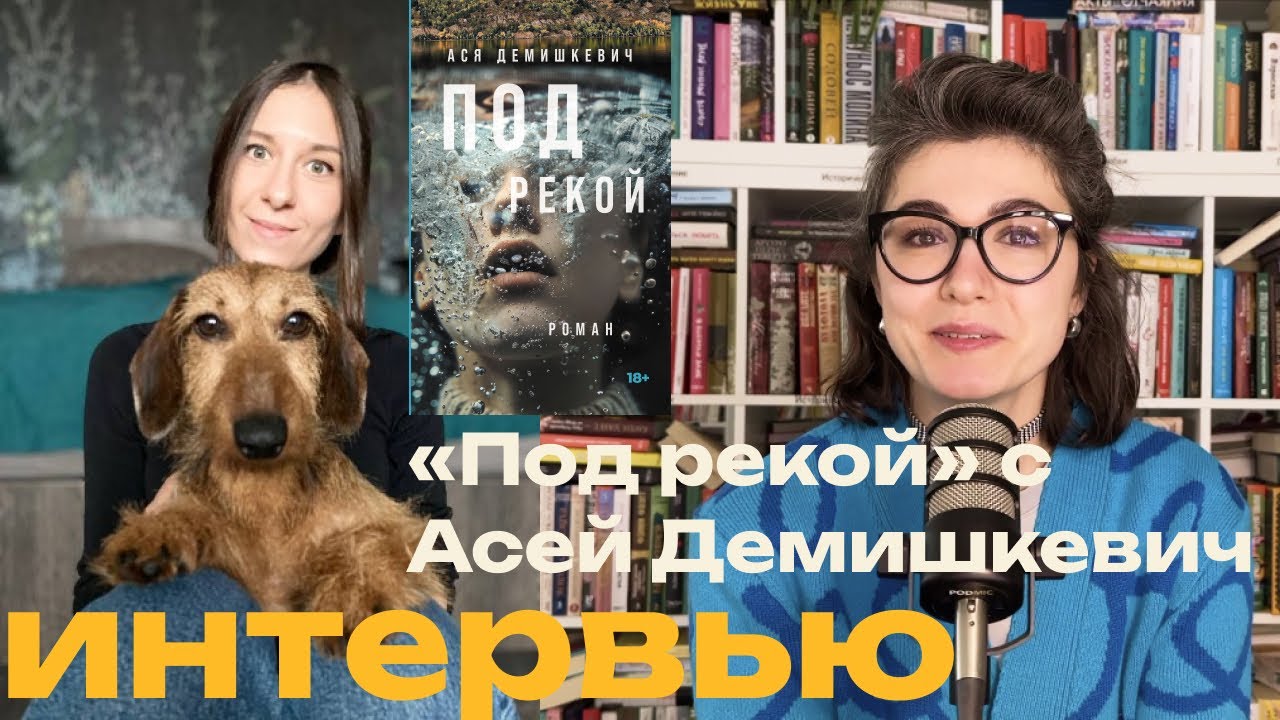 Затопленные деревни, насилие и свобода – новый роман Аси Демишкевич обсуждаем с его создательницей