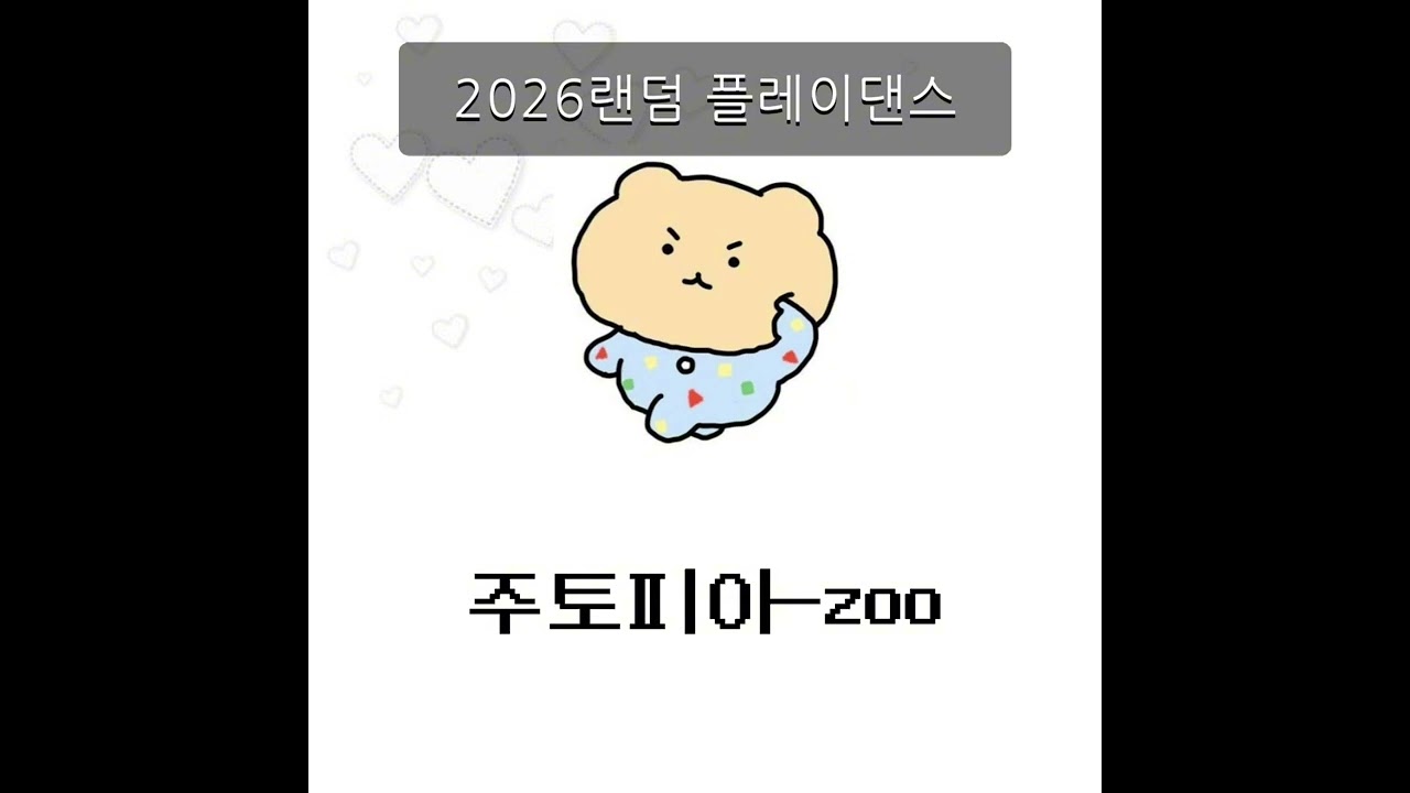 2026 랜덤 플레이 댄스