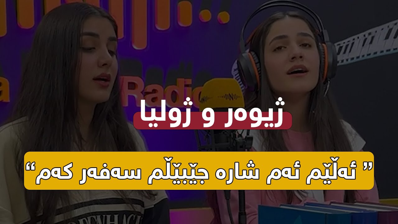 {شار}  بە دەنگی ژیوەر و ژولیا  “ئەڵێم ئەم شارە جێبێڵم سەفەر کەم”