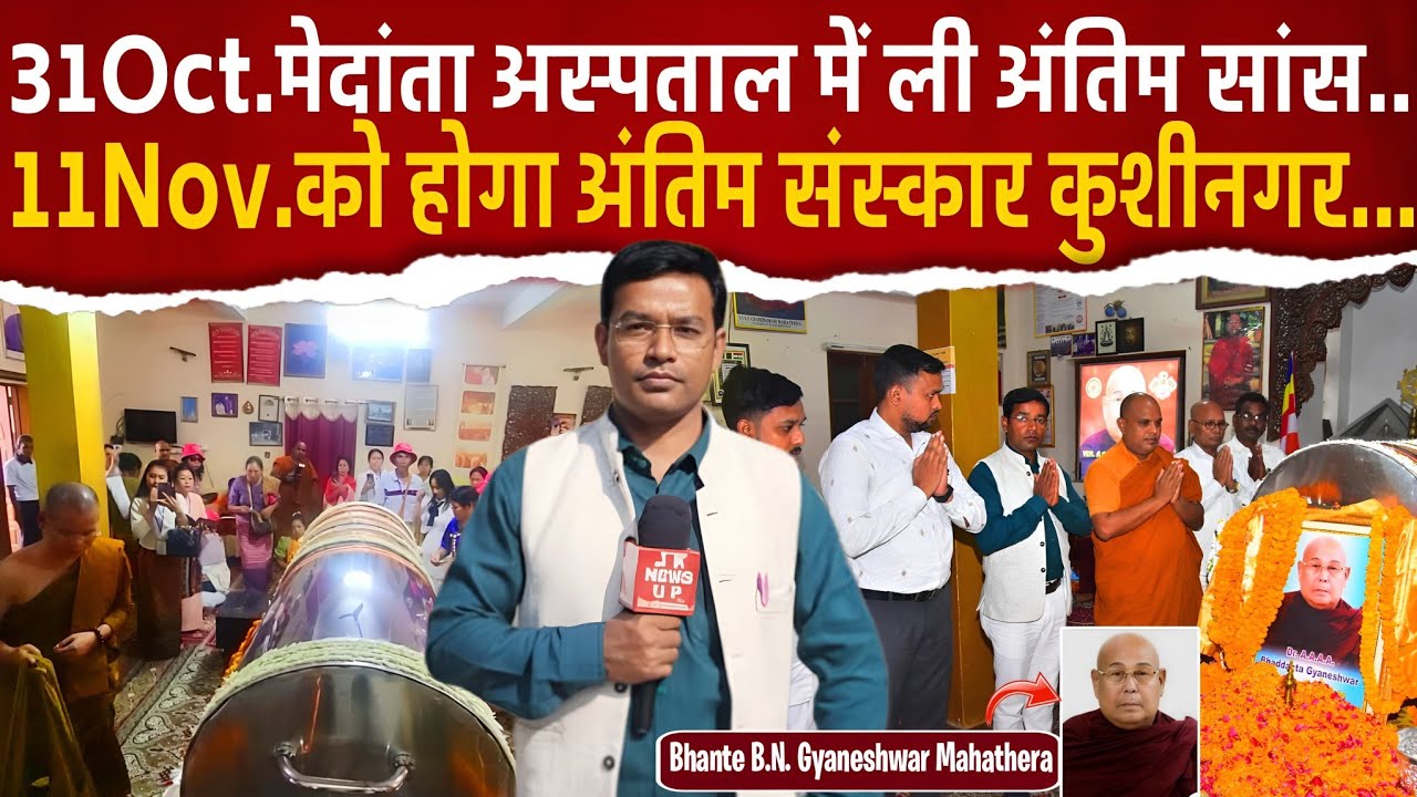 Kushinagar : 11नवंबर 2025 को होगा अंतिम संस्कार।। Bhante B.N. Gyaneshwar Mahathera।।