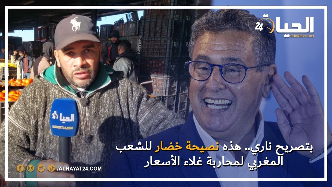 بتصريح ناري.. هذه نصيحة خضار للشعب المغربي لمحاربة غلاء الأسعار 