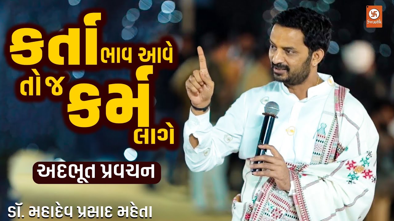 કર્તા ભાવ આવે તો જ કર્મ લાગે II અદભૂત પ્રવચન II ડૉ. મહાદેવ પ્રસાદ મહેતા | Sanskruti Films