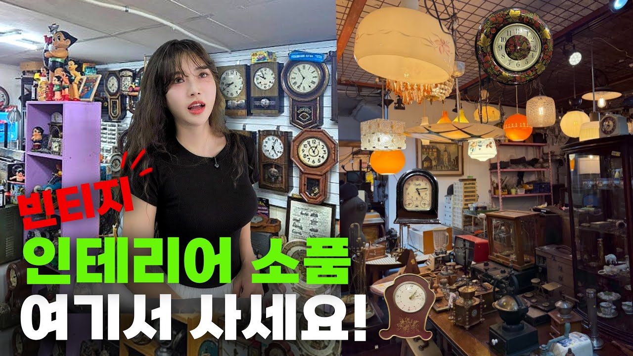 이케아 말고, 유럽 감성 빈티지 인테리어 소품 여기서 사세요‼️