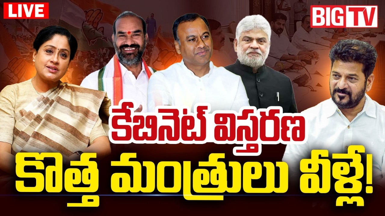 CM Revanth Cabinet Expansion LIVE | కొత్త మంత్రులు వీళ్లే ! | Telangana Cabinet Expansion | BIG TV