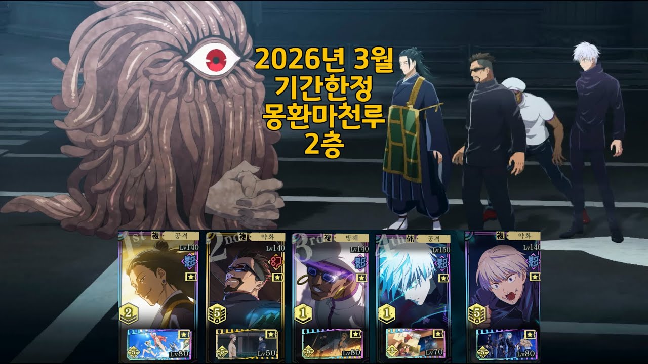2026년 3월 기간한정 몽환마천루 2층 (0.2고죠 1돌) | 주술회전 팬텀 퍼레이드