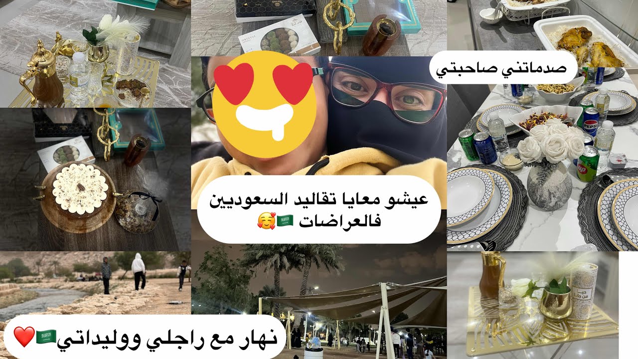 كيفاش تقاليد السعوديين 🇸🇦فالعارضة ولا العزومة 😊نهار عند صحبتي 🥰وخريجة بلاصة واعرة فالرياض مع الحب ❤️