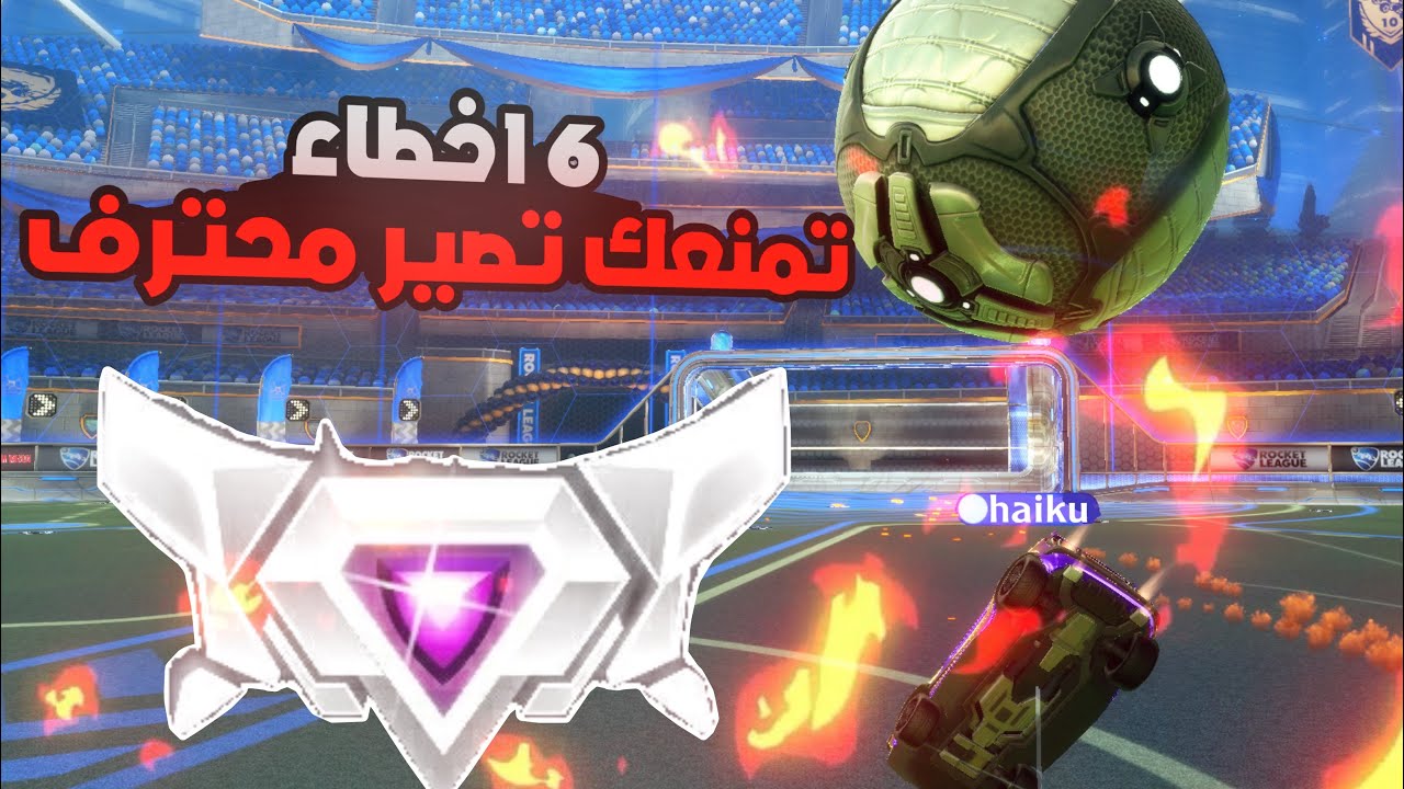 🚫 6 أخطاء قاتلة تمنعك تصير محترف شرس في Rocket League (مع الحلول السهلة!)