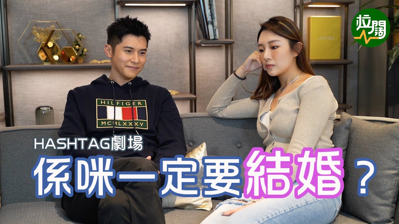 【係咪一定要結婚？】
