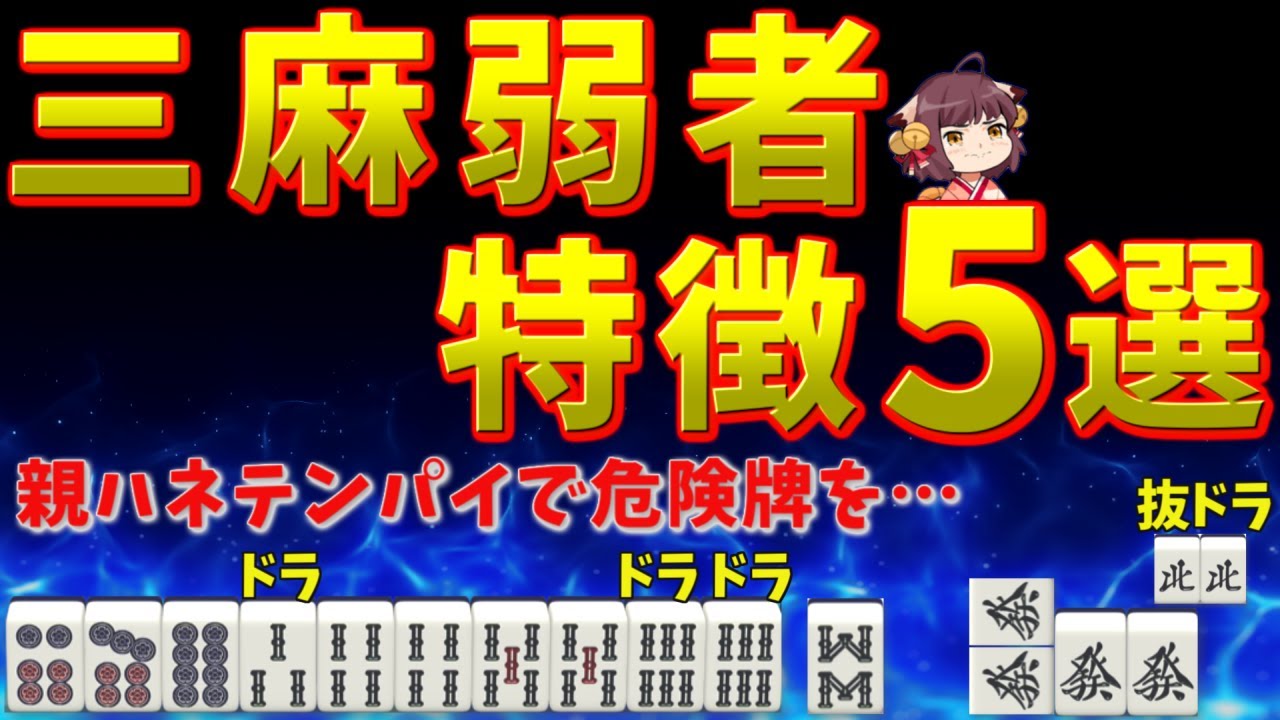 三麻で勝てない理由はコレです。負け組の5つの悪癖【三人麻雀】