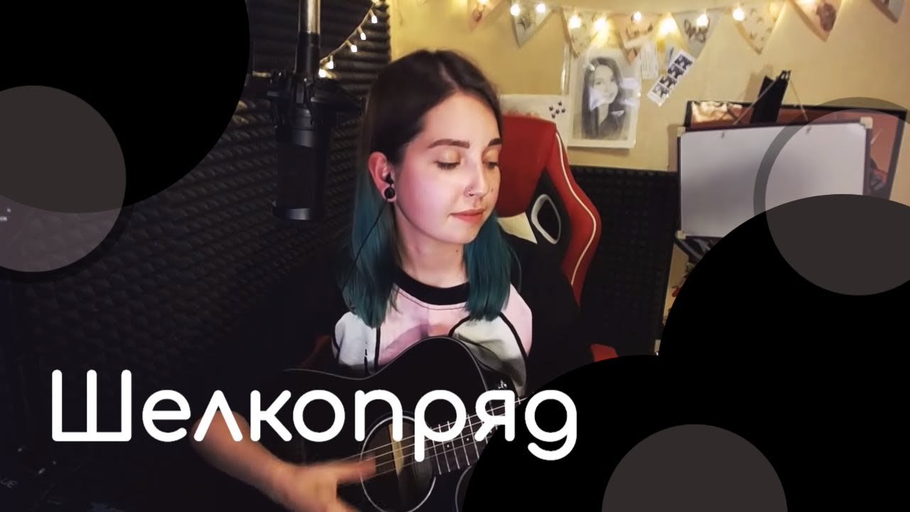 Fleur - Шелкопряд // Юля Кошкина // КУСОК СТРИМА
