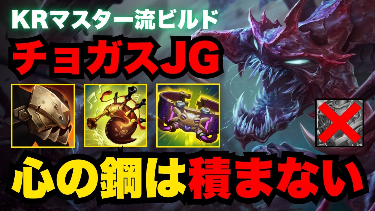 【LOL・JG・オフメタ】ロマンを捨てて勝つ！チョガスJGのガチビルドはこれで確定【league of legends】