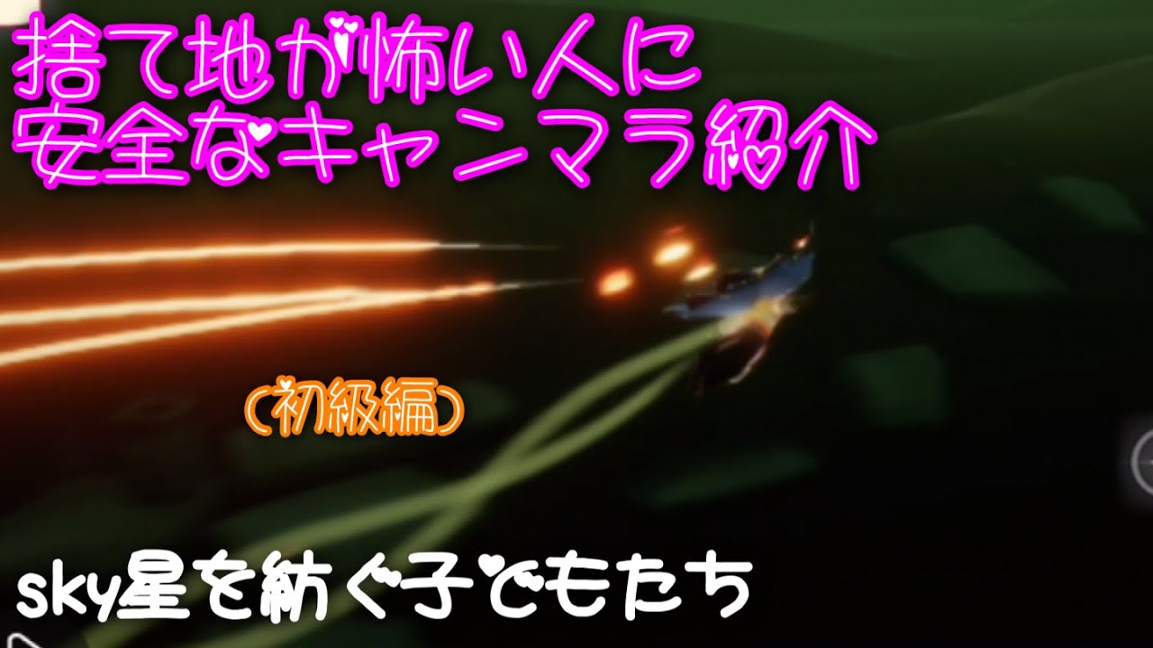[sky星を紡ぐ子どもたち]捨て地が怖い人に安全なキャンマラ紹介(初級編)