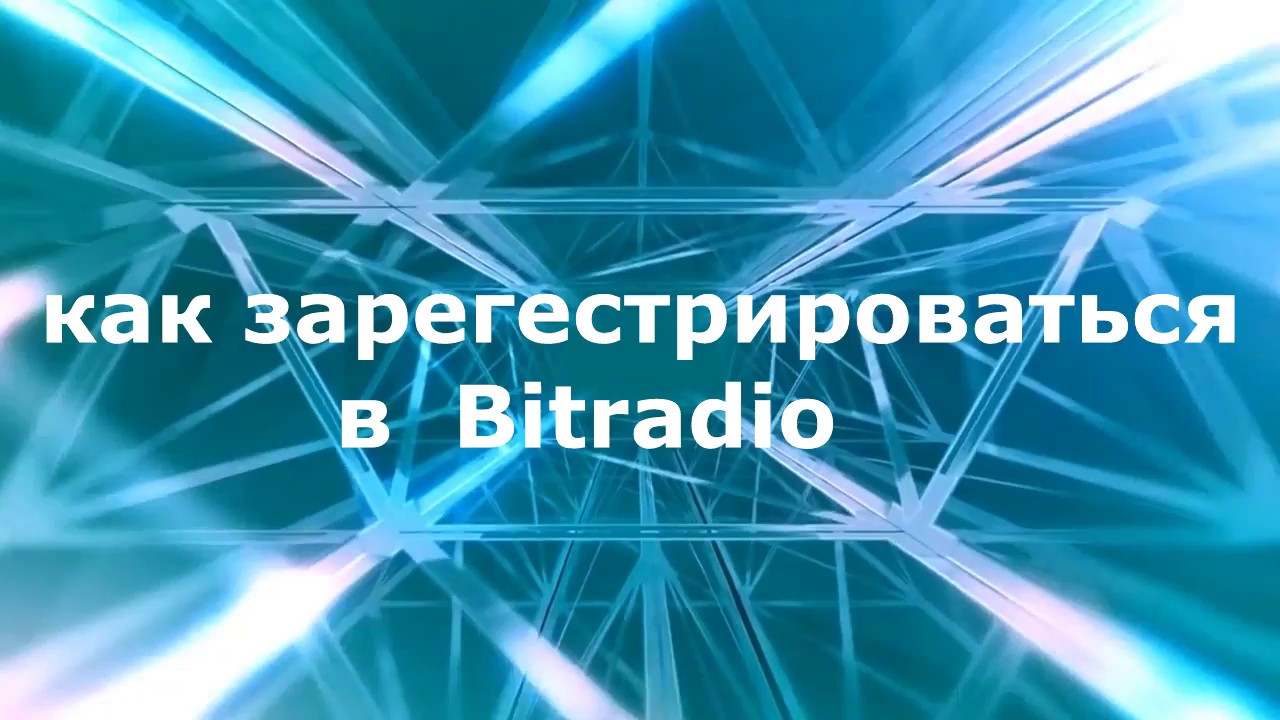 Как зарегистрироваться в Bitradio