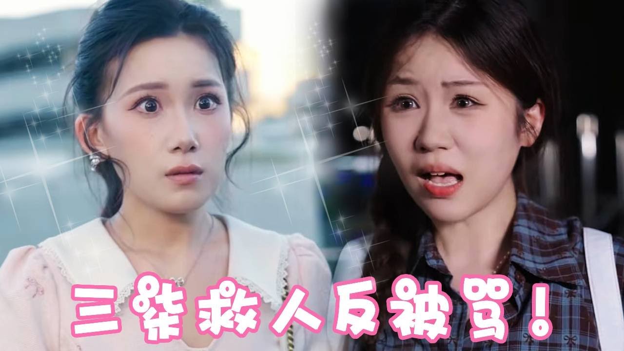 三柒好心幫助差點被騙的窮學生！沒想到不只不被感謝還被罵！說三柒阻擋了她傍大款！ ！