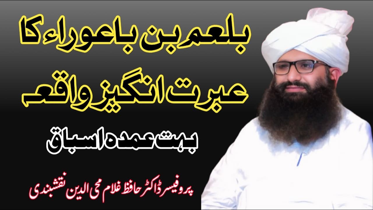 بلعم بن باعوراء کا عبرت انگیز واقعہ