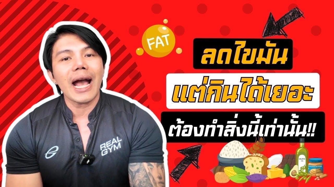 ลดไขมันแต่กินได้เยอะ ต้องทำสิ่งนี้เท่านั้น!! l SIX PACK PROJECT 