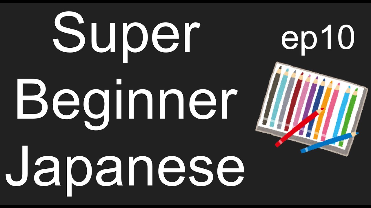 #10 色の言葉 | Japanese for Beginners