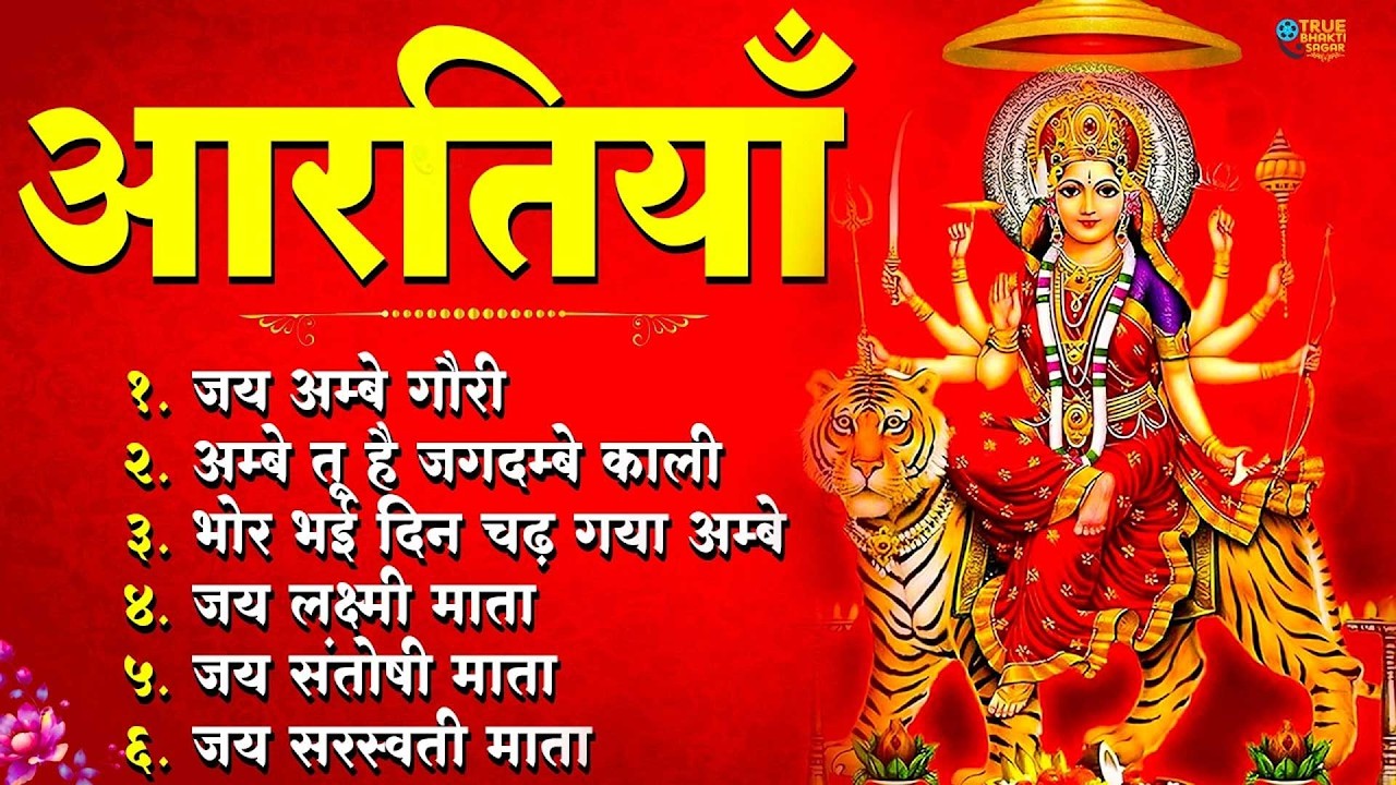नवरात्रि Special आरतियाँ | Durga Ji Ki Aarti | Jay Ambey Gauri | Mata Ki Aarti | Durga