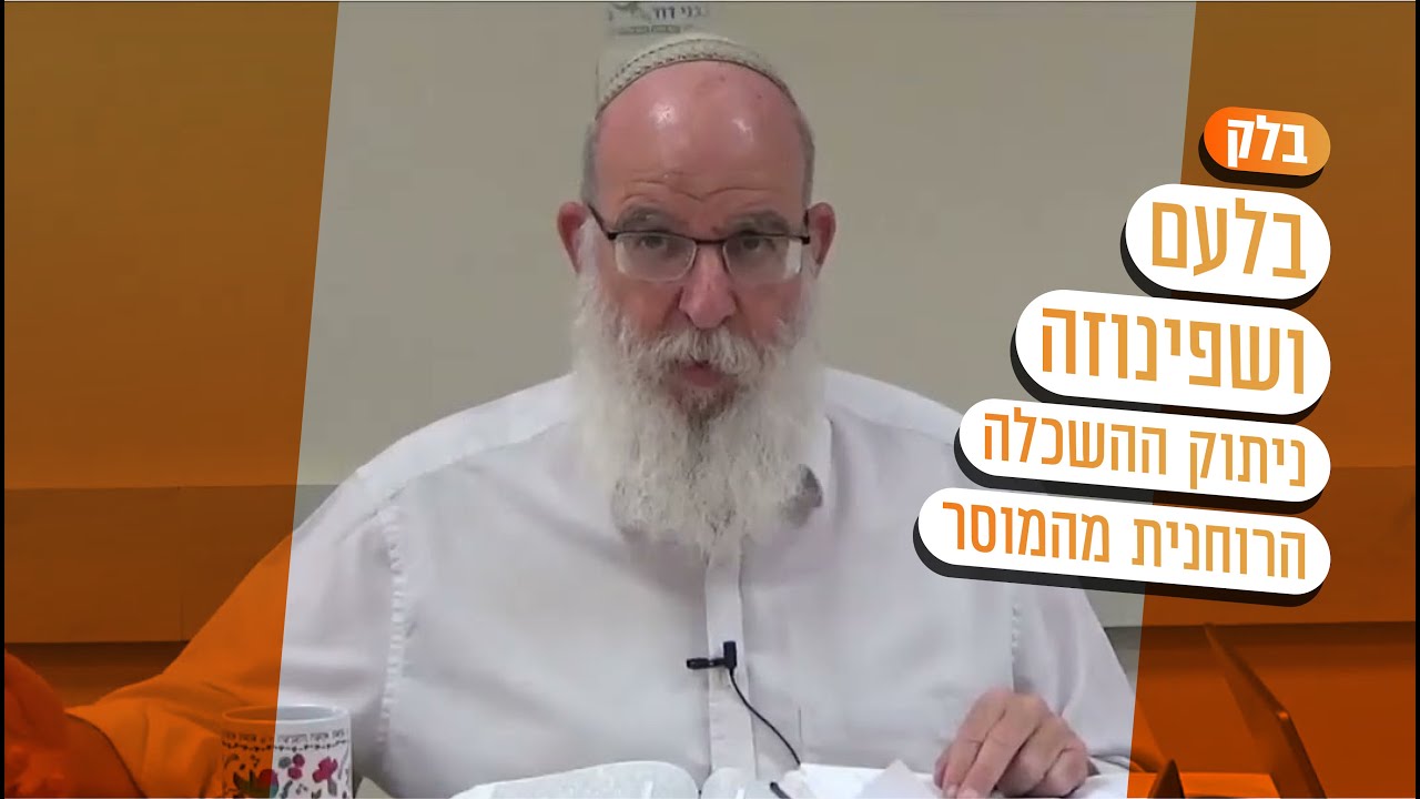 פרשת בלק - בלעם ושפינוזה, ניתוק ההשכלה הרוחנית מהמוסר | הרב אליעזר קשתיאל
