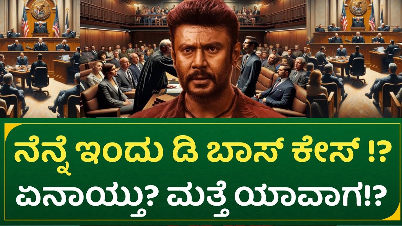 ನೆನ್ನೆ ಇಂದು ಡಿ ಬಾಸ್ ಕೇಸ್ !? : ಏನಾಯ್ತು?  ಮತ್ತೆ ಯಾವಾಗ!? | Actor Darshan latest court case update