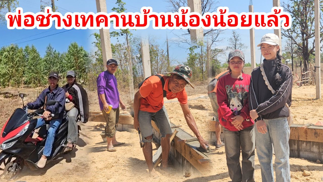 บ้านน้องน้อยพ่อช่างยาวเริ่มดำเนินการต่อแล้วแต่ยังไม่มีหินกับทราย.. 15 มีนาคม ค.ศ. 2026