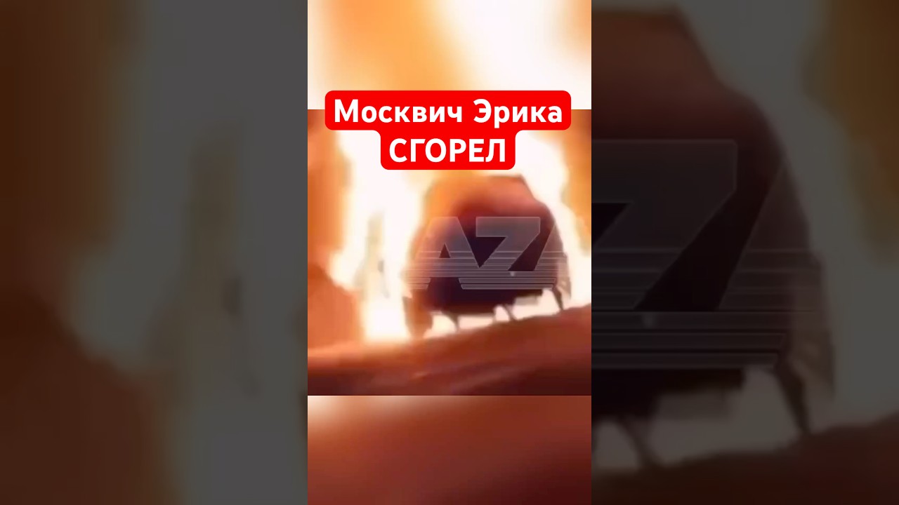 Москвич-3 Давидыча СГОРЕЛ, комментарий Эрика #shorts #давидыч #москвич