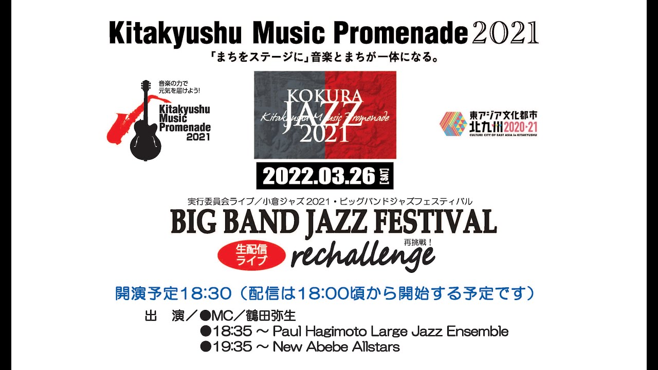 北九州ミュージックプロムナード2021【小倉JAZZ ビッグバンドジャズフェスティバル】2022年3月26日 at北九州芸術劇場 小劇場