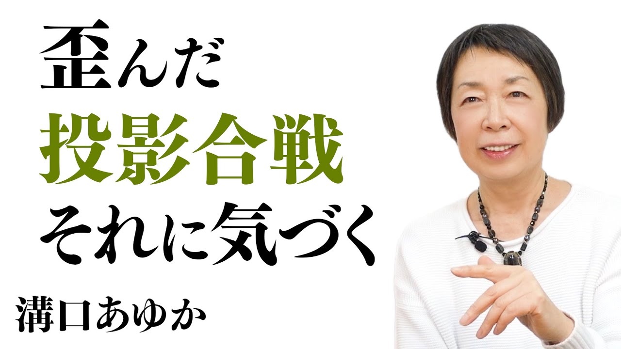 【歪んだ投影合戦 それに気づく】｜世界で起きていることは、人間の心の仕組みそのもの｜溝口あゆか