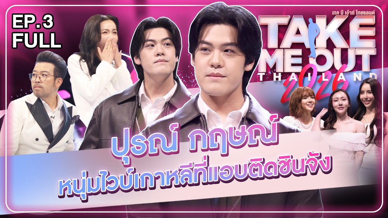 ปุรณ์ กฤษณ์ - เทคมีเอาท์ไทยแลนด์ 2026 FULL EP.3