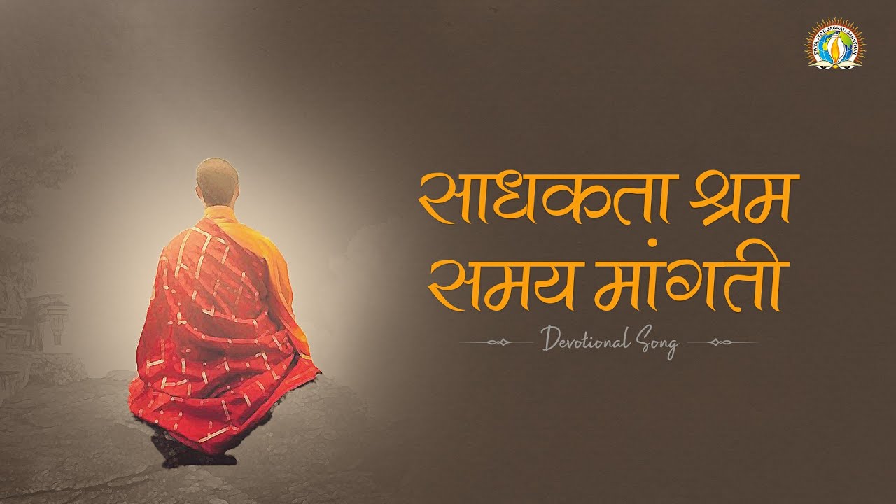 Motivational Bhajan | Sadhakta Shram Samay Maangti | साधकता श्रम समय मांगती | DJJS Bhajan