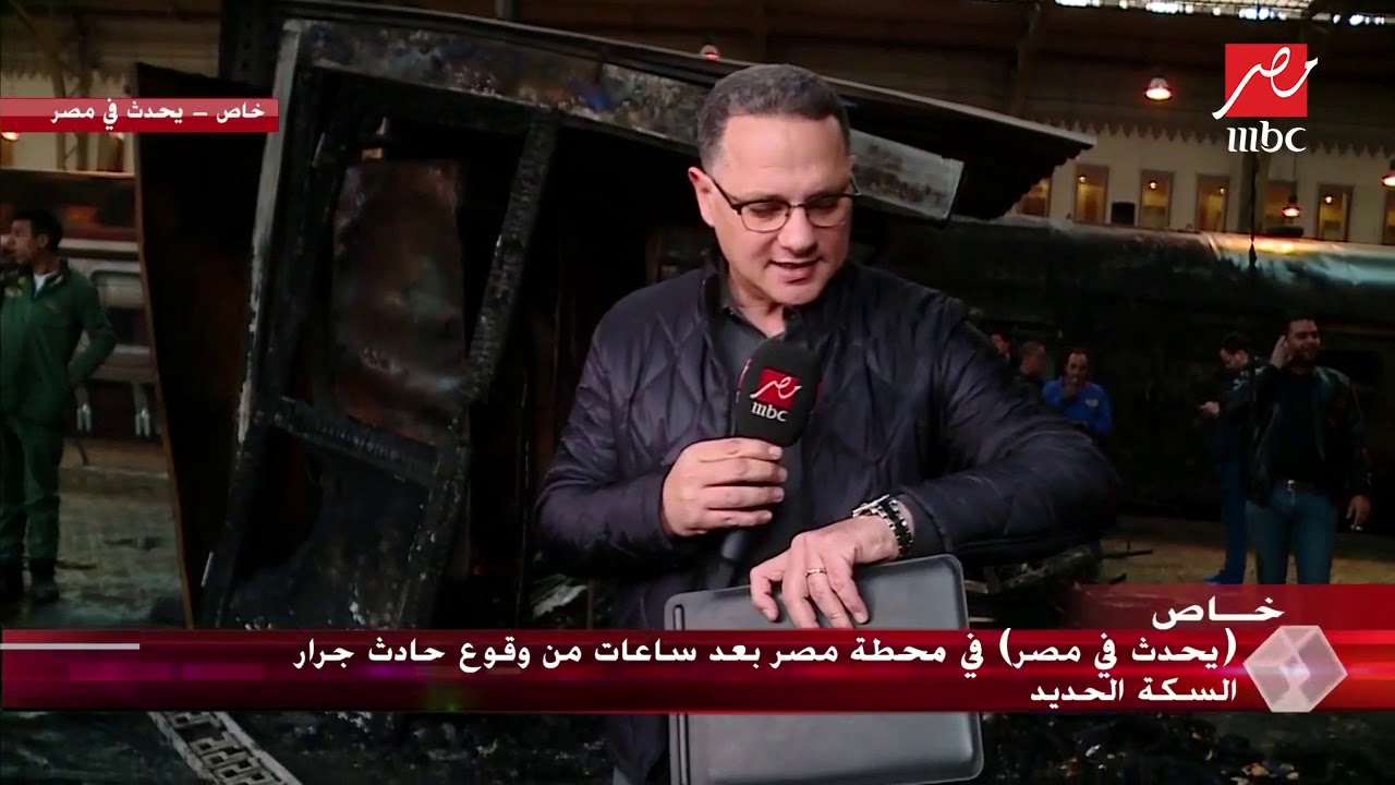 شريف عامر وكاميرا يحدث فى مصر من قلب الحدث وآخر تطورات حادث قطار محطة مصر