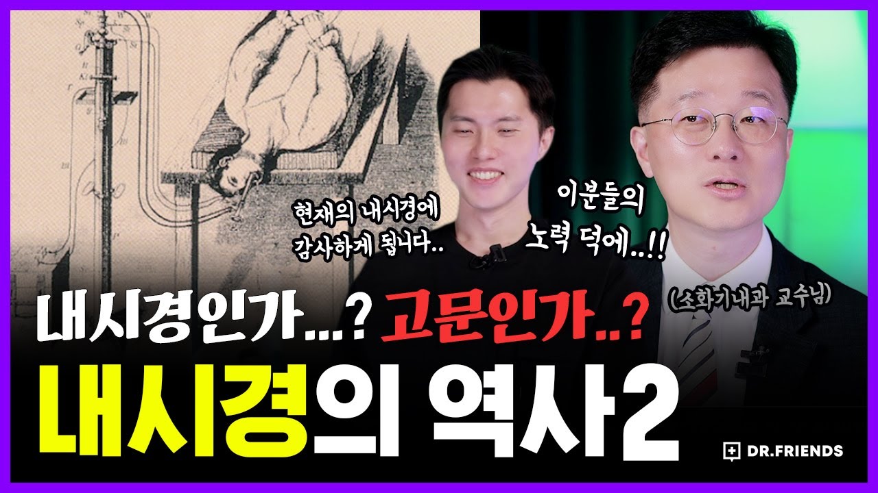 내시경은 살아있는 사람에게 하는 검사가 아니었던 이유 | 땀과 침과 눈물의 내시경 발전의 역사 | 의학의 역사 내시경편