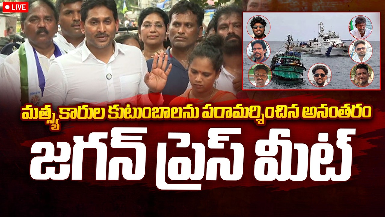 LIVE : YS Jagan Press Meet after Meets Fishermen Families | @SakshiTVPolitics