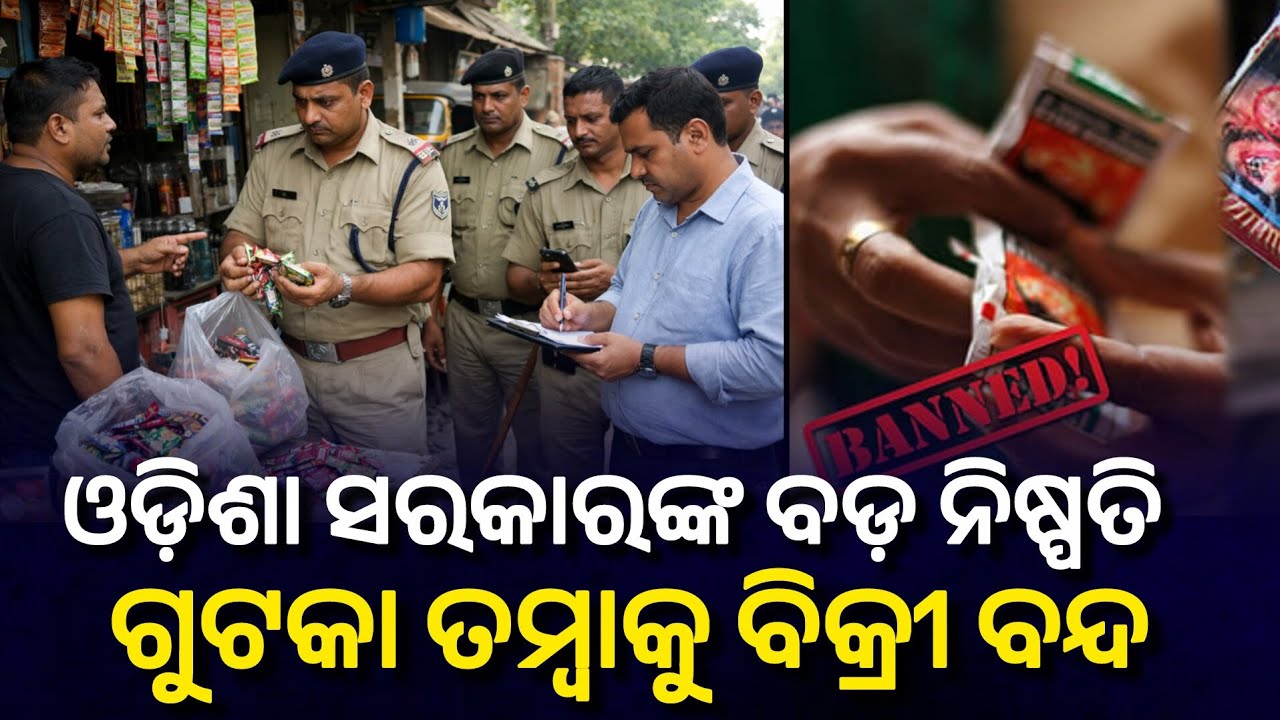 ଓଡ଼ିଶା ସରକାରଙ୍କ ବଡ଼ ନିଷ୍ପତି ।। ଗୁଟକା ତମ୍ବାକୁ ଉପରେ ଲଗାଇଲେ ନିଷେଧ ।। ଧରା ପଡ଼ିଲେ ହେବ କାର୍ଯ୍ୟାନୁଷ୍ଠାନ
