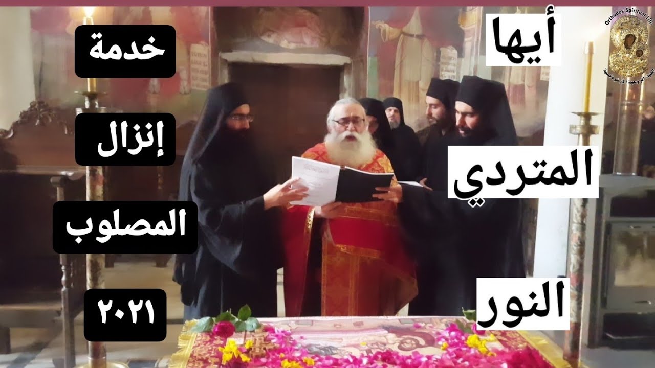 خدمة إنزال المصلوب، مع ترتيلة أيها المتردي النور