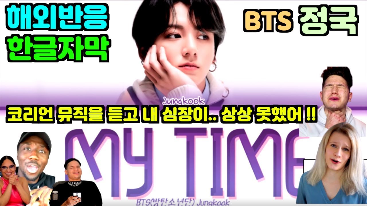 방탄소년단 (BTS) 정국 (시차) 해외반응  / JungKook - My Time (REACTION Mahshup)
