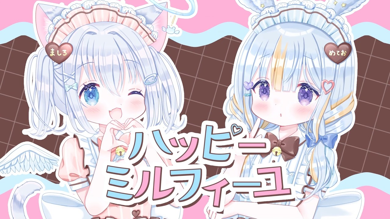 【歌ってみた】ハッピーミルフィーユ/ドドドメテオ×麻倉ましろ(cover)#ましメテ 【学園アイドルマスター】