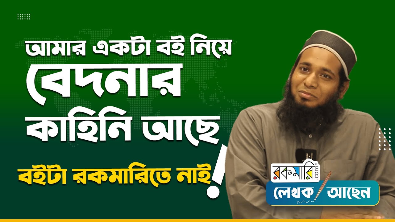 ডা. শামসুল আরেফীনের অজানা লেখক-জীবন | Muhammad Shamsul Arefin | লেখক আছেন | Rokomari |
