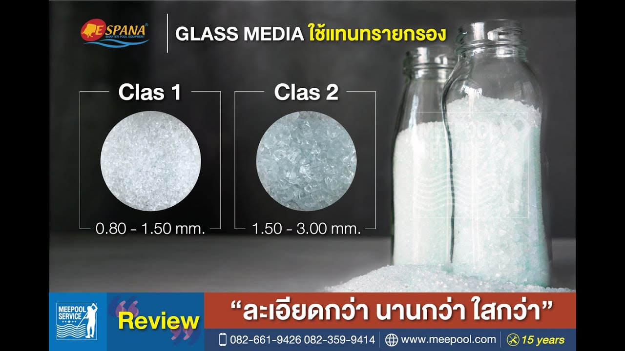 สารกรองแก้ว สระว่ายน้ำ