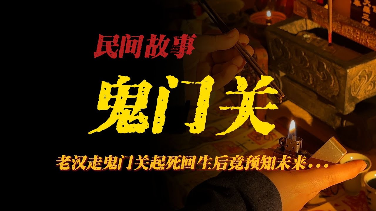 【真實故事】鬼門關：村中老漢走鬼門關起死回生後竟預知未來...