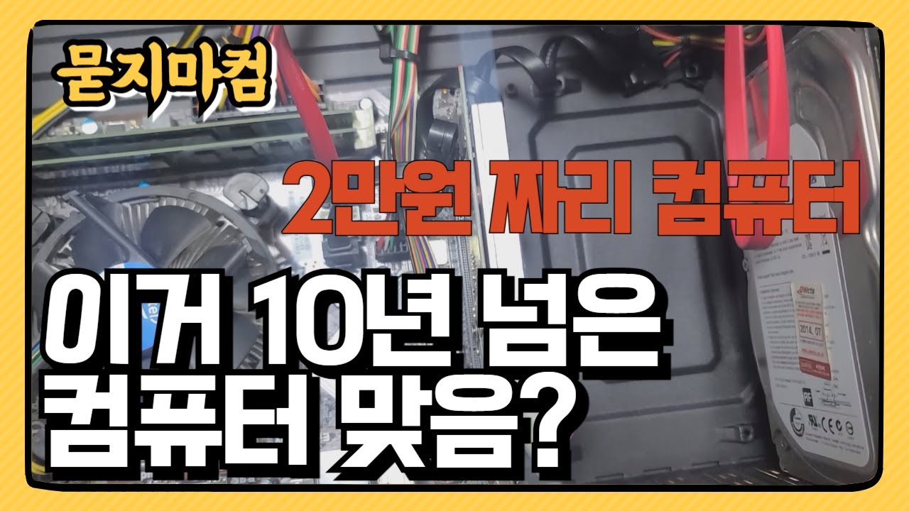 2만원에 구입한 10년 넘은 컴퓨터 상태 실화냐?