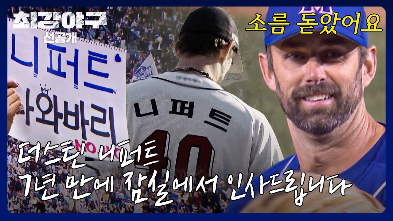 [선공개] ＂베어스의 니퍼트가 올라온 것 같아＂ 2,227일 만에 다시 오른 잠실 마운드 | 《최강야구》 2/10(월) 밤 10시 30분 방송!