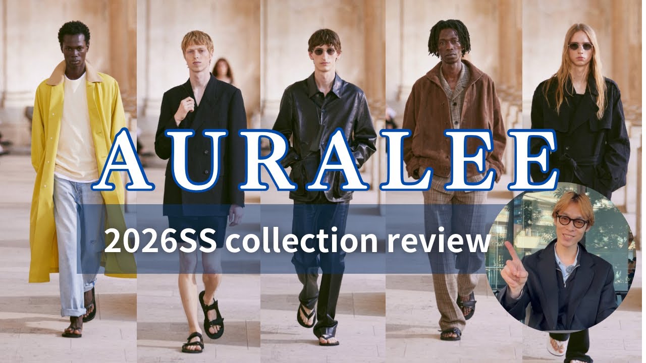 【AURALEE】26春夏コレクションレビュー！！一足早めに来季の気分を感じましょう⚡️