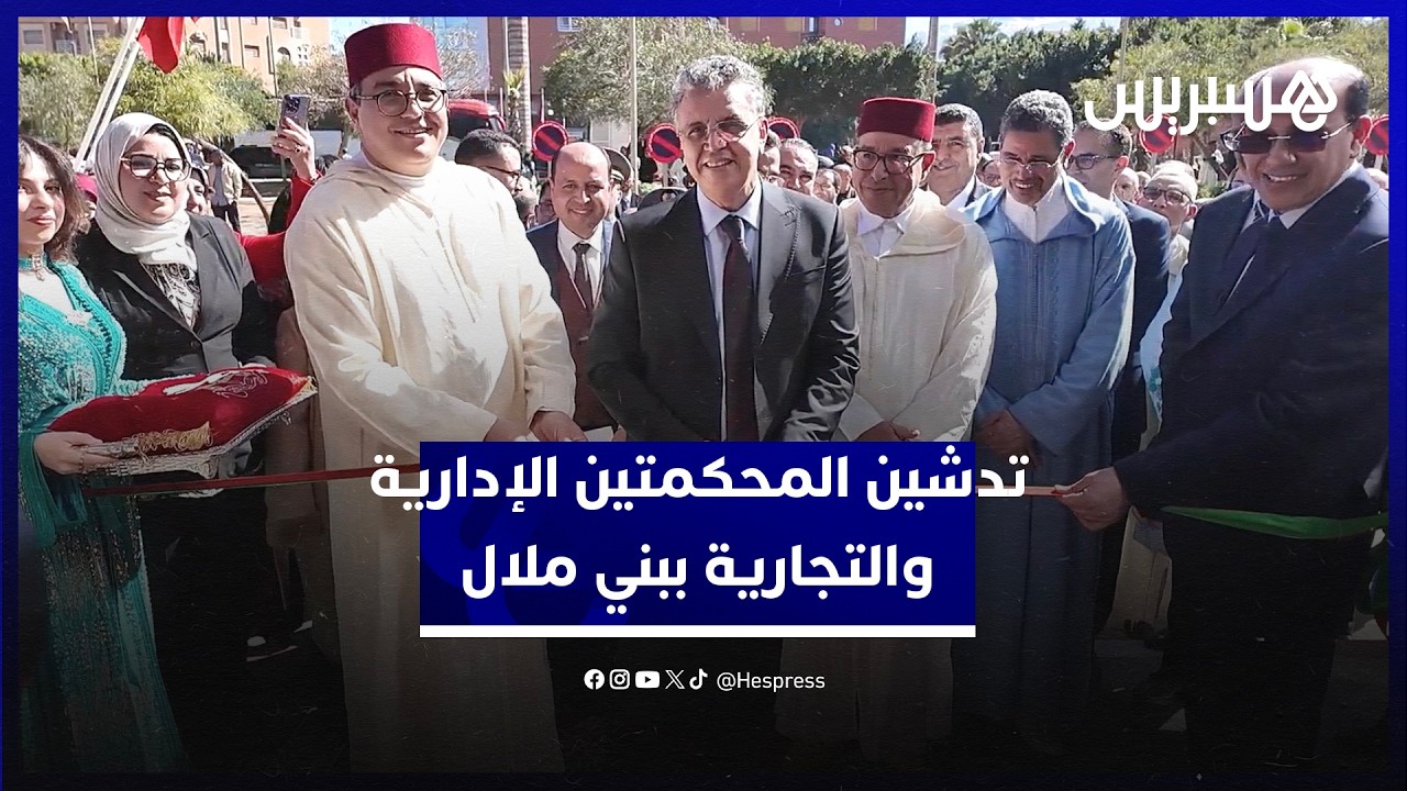 رفقة عبد النبوي٫ بلاوي ورئيس الجهة.. وهبي يترأس تدشين المحكمتين الإدارية والتجارية في بني ملال