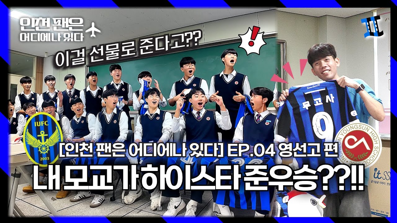하이스타 준우승한 내 모교?! 후배들에게 직접 선물을 전했습니다💙🖤| 인천 팬은 어디에나 있다 EP.04 영선고 편