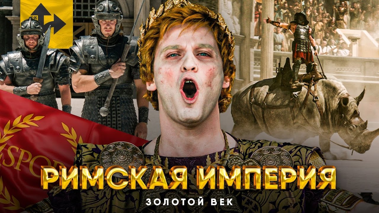 Золотой Век Римской Империи за 20 минут.